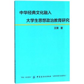 中华经典文化融入大学生思想政治教育研究