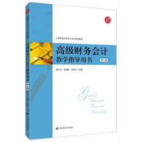 高级财务会计教学指导用书(第3版)/陈信元