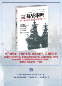 海战事典 008 颠沛在命运波涛中的战舰 修订版