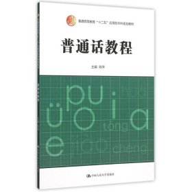 普通话教程(普通高等教育十二五应用型本科规划教材)
