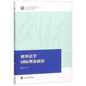 刑事法学国际理论前沿