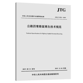 公路沥青路面再生技术规范(JTG/T 5521-2019)