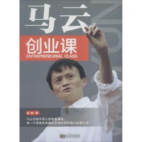 马云创业课