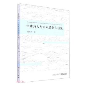中唐诗人与山水诗创作研究。