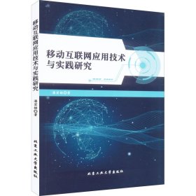 移动互联网应用技术与实践研究