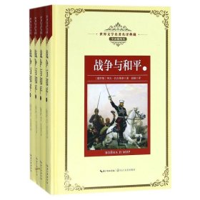 战争与和平(全4册)/长江名著名译(全译插图本)