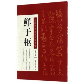 鲜于枢/中国历代名家书法名帖