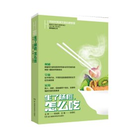 何裕民精准饮食抗癌智慧:生了肠癌怎么吃