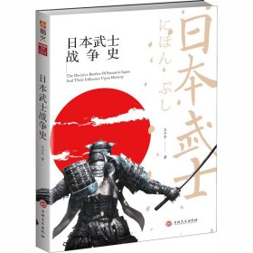 日本武士战争史