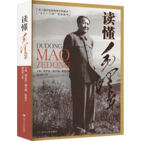 （停用）读懂领袖丛书--读懂毛泽东（珍藏版）