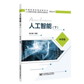 人工智能(下中学版)/中国教育发展战略学会人工智能与机器人教育专业委员会规划丛书