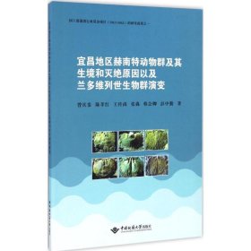 宜昌地区赫南特动物群及其生境和灭绝原因以及兰多维列世生物群演变