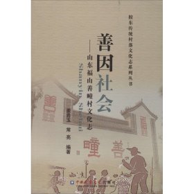 善因社会——山东福山善疃村文化志