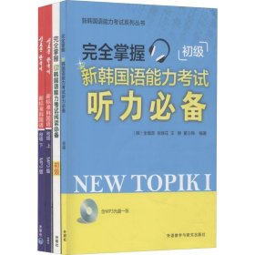 新标准韩国语初级上、下和完全掌握新韩国语能力考试听力、阅读初级