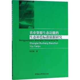 农业资源生态功能的生态补偿标准依据研究