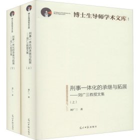刑事一体化的承继与拓展——刘广三教授文集(全2册)