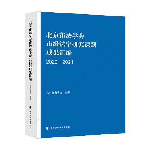 北京市法学会市级法学研究课题成果汇编.2020-2021
