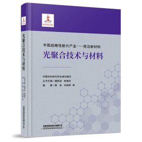 光聚合技术与材料(精)/中国战略性新兴产业前沿新材料