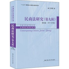 民商法研究(第9辑)(2017-2019年)(修订版)