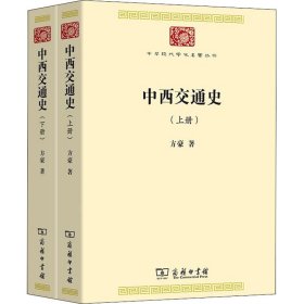 中西交通史(全2册)