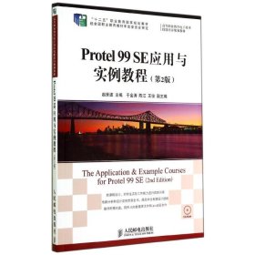 PROTEL 99 SE应用与实例教程(第2版)/
