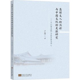 高丽文人的汉诗与中国文化的关联研究——以《东文选》中的汉诗为中心