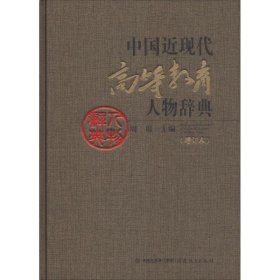 中国近现代高等教育人物辞典(增订本)