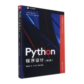 Python程序设计(第2版)