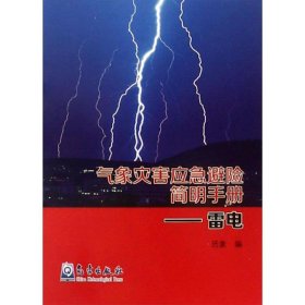 雷电/气象灾害应急避险简明手册