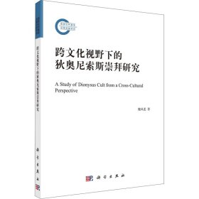 跨文化视野下的狄奥尼索斯崇拜研究