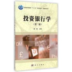 投资银行学(第3版普通高等教育十二五规划教材)/金融学系列