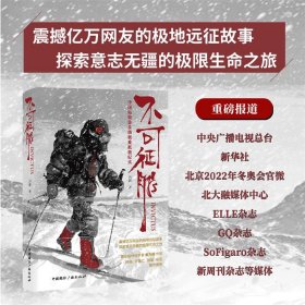 不可征服 中国姑娘徒步南极难抵极纪实