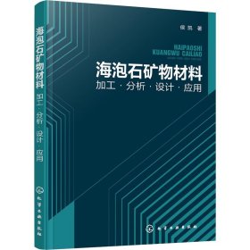 海泡石矿物材料 加工·分析·设计·应用