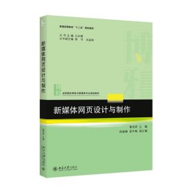 新媒体网页设计与制作(全国高校网络与新媒体专业规划教材)