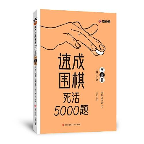 速成围棋死活5000题(高级篇3段-5段)