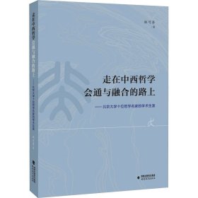 走在中西哲学会通与融合的路上——北京大学十位哲学名家的学术生涯