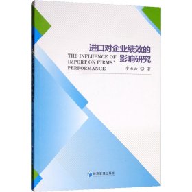 进口对企业绩效的影响研究