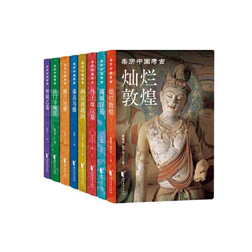 亲历中国考古（全8册）