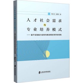 人才社会需求与专业培养模式——基于实践能力结构均衡发展改革目标视角