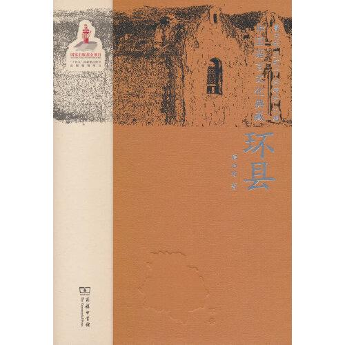 中国语言文化典藏·环县