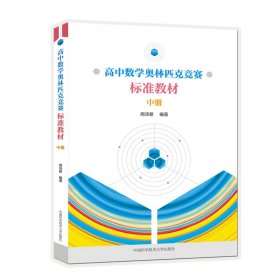 高中数学奥林匹克竞赛标准教材(中册)