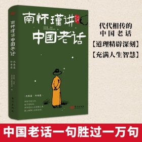 南怀瑾讲中国老话(全2册)