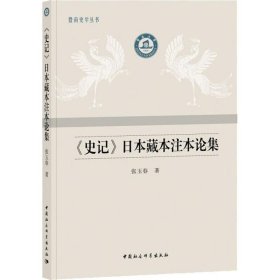 《史记》日本藏本注本论集