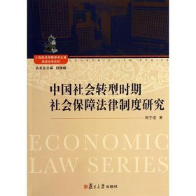 中国社会转型时期社会保障法律制度研究