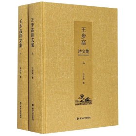 王步高诗文集(全2册)