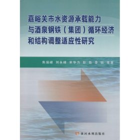 嘉峪关市水资源承载能力与酒泉钢铁(集团)循环经济和结构调整适应性研究