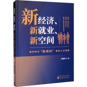 新经济、新就业、新空间 数字时代