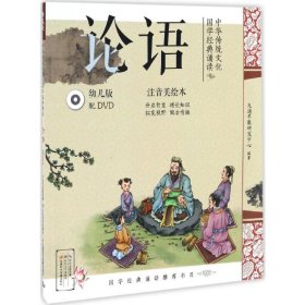 中华传统文化·国学经典诵读:幼儿版.论语