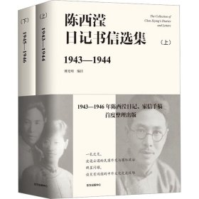 陈西滢日记书信选集(全2册)