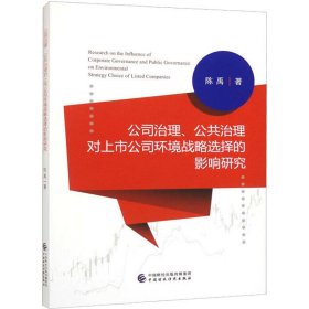 公司治理、公共治理对上市公司环境战略选择的影响研究